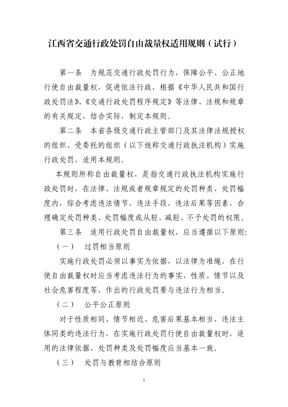 江西省交通行政处罚自由裁量权执行标准.docx_第1页