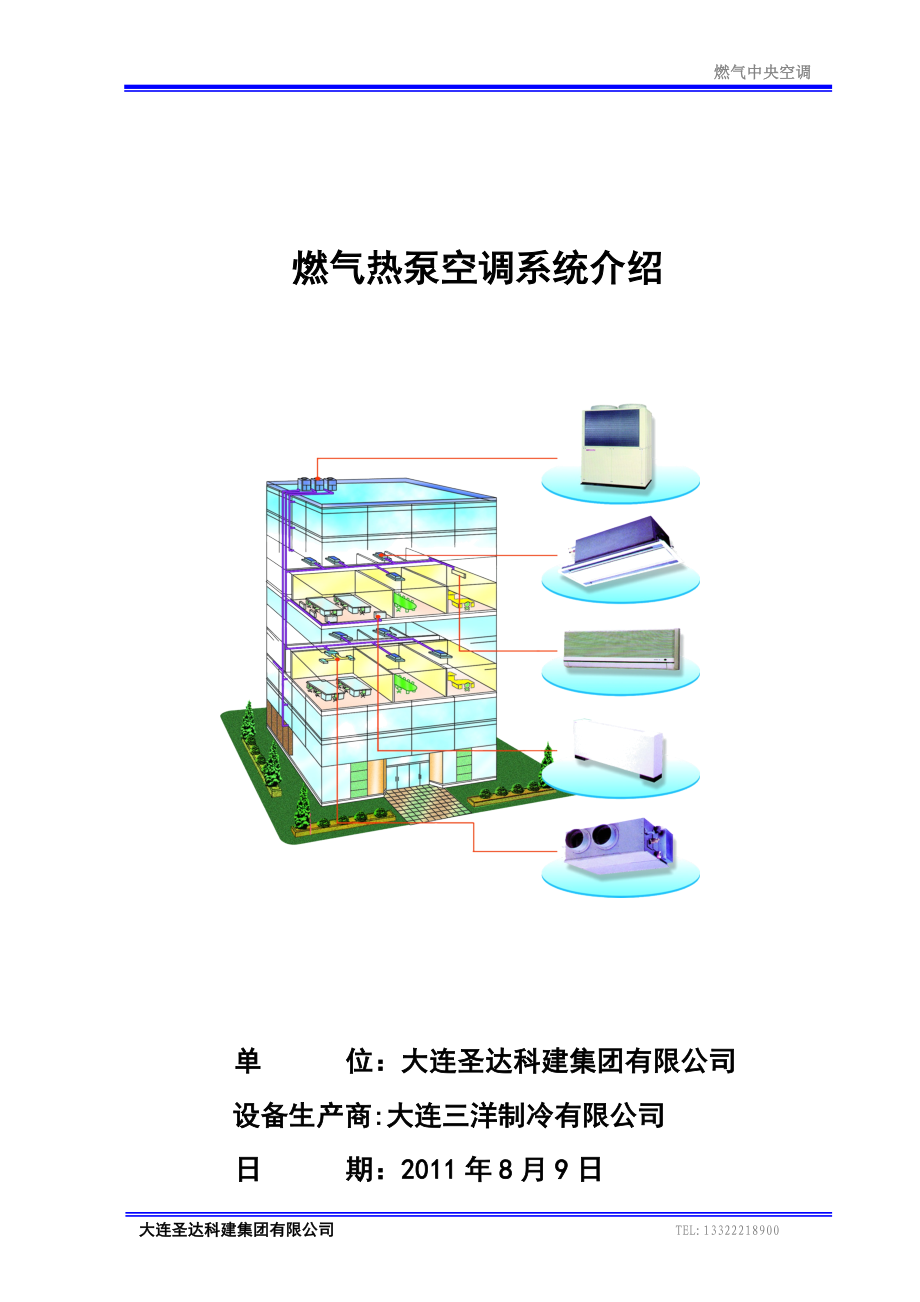 燃气热泵空调介绍(XXXX0809).docx_第1页