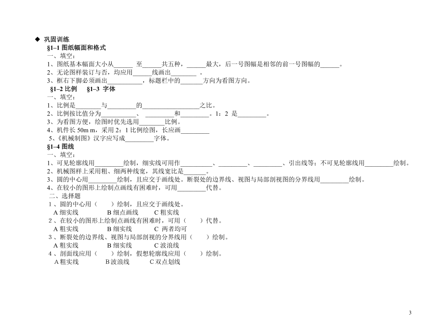 机械制图学习点津及巩固训练1-4章.docx_第3页