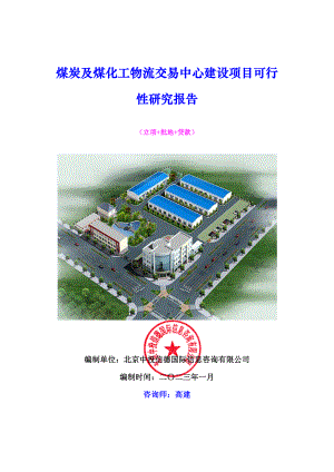 煤炭及煤化工物流交易中心建设项目可行性研究报告.docx