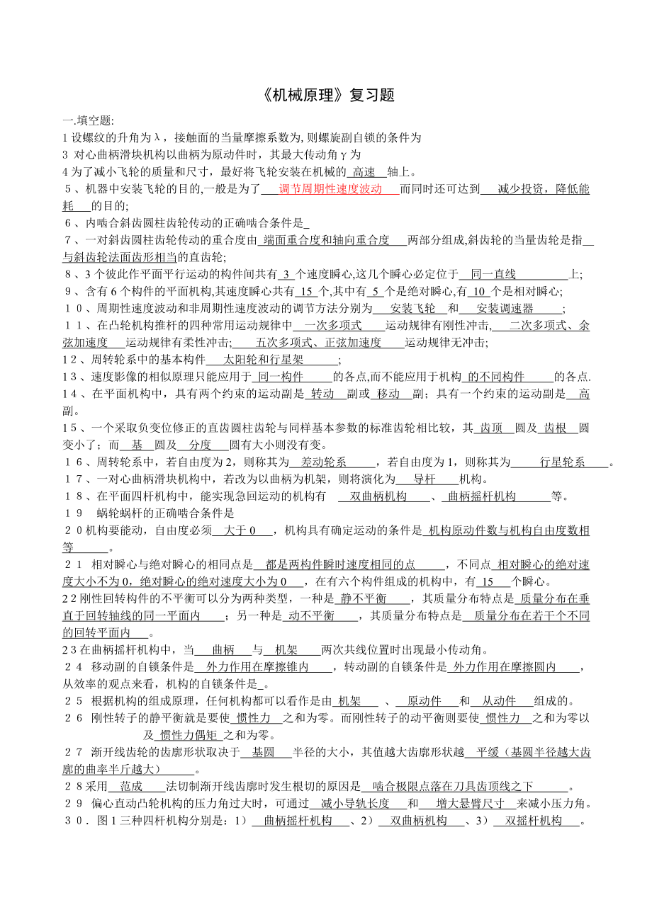 机械原理复习题及答案.docx_第1页