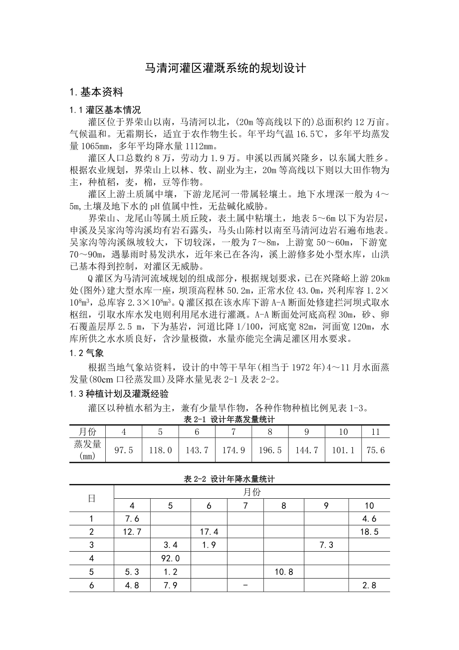 灌溉排水工程课程设计.docx_第2页