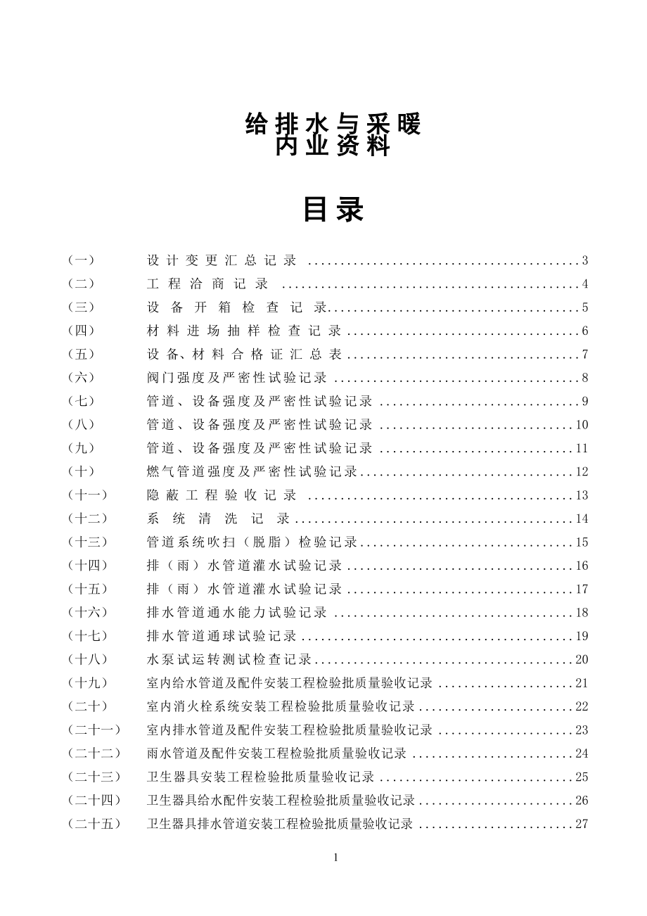 水电施工内业资料给排水与采暖全套验收资料(doc 40页).docx_第1页