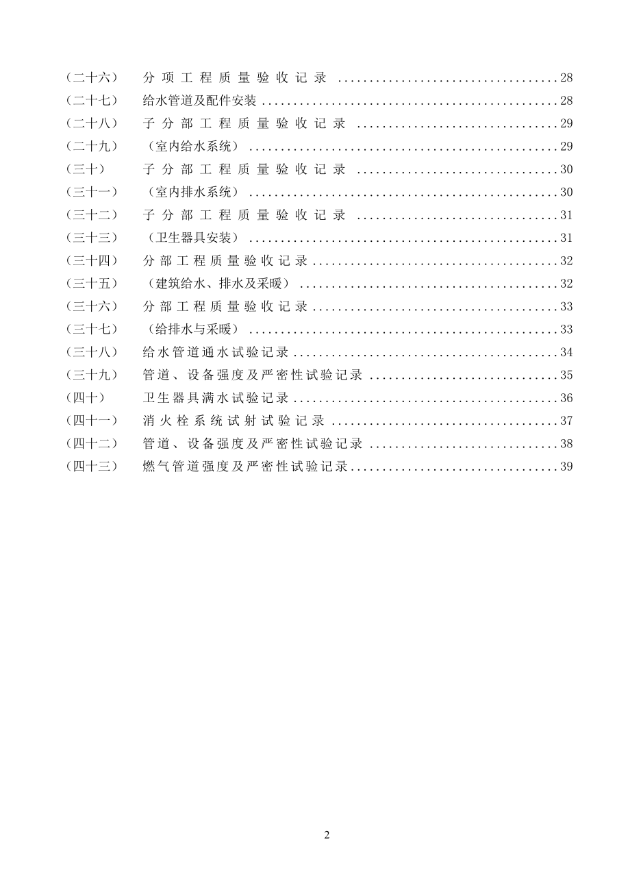 水电施工内业资料给排水与采暖全套验收资料(doc 40页).docx_第2页