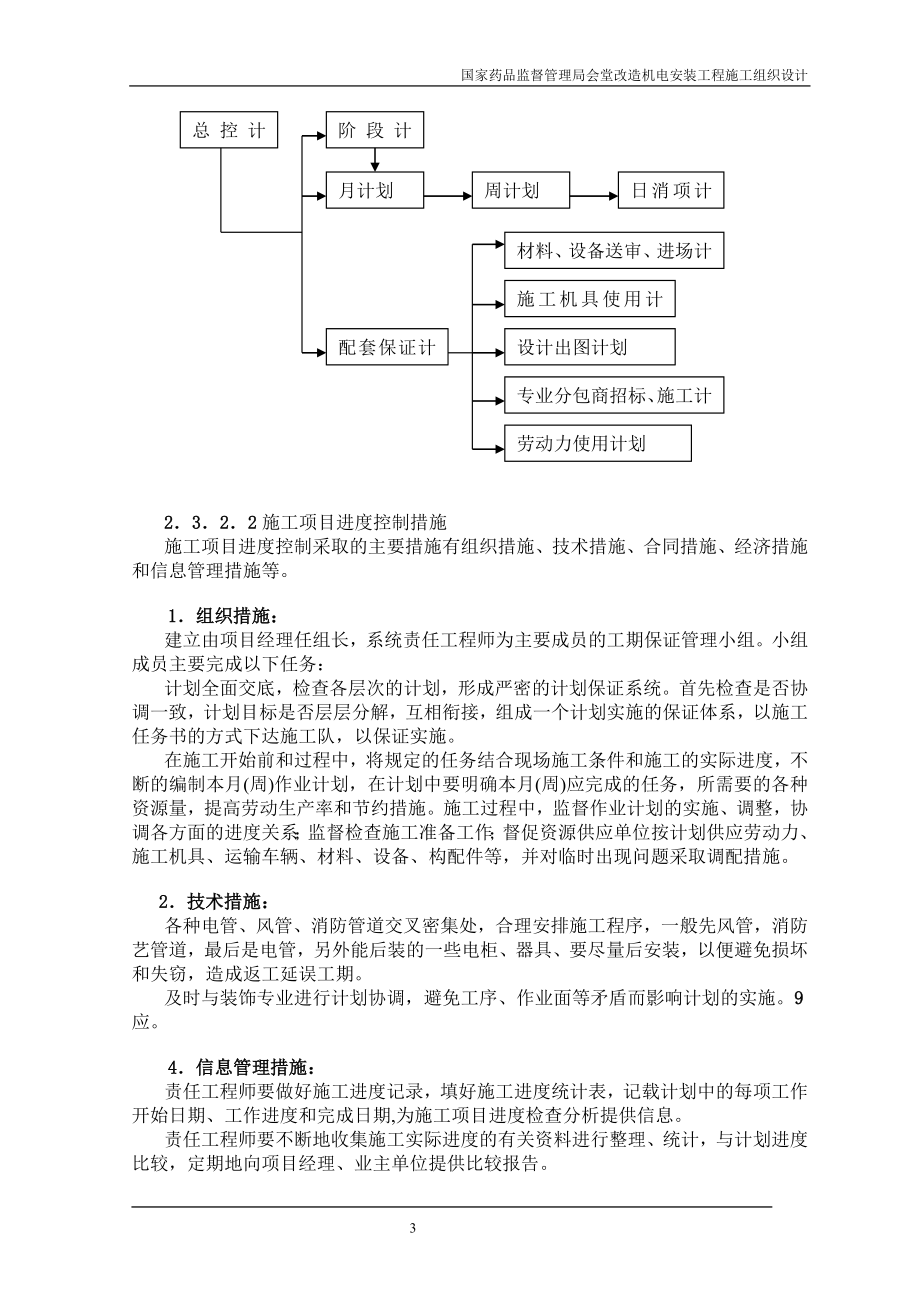 机电安装工程施工组织设计方案.docx_第3页