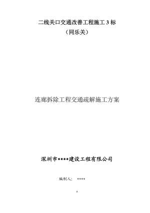 检查站拆除交通疏解施工方案.docx