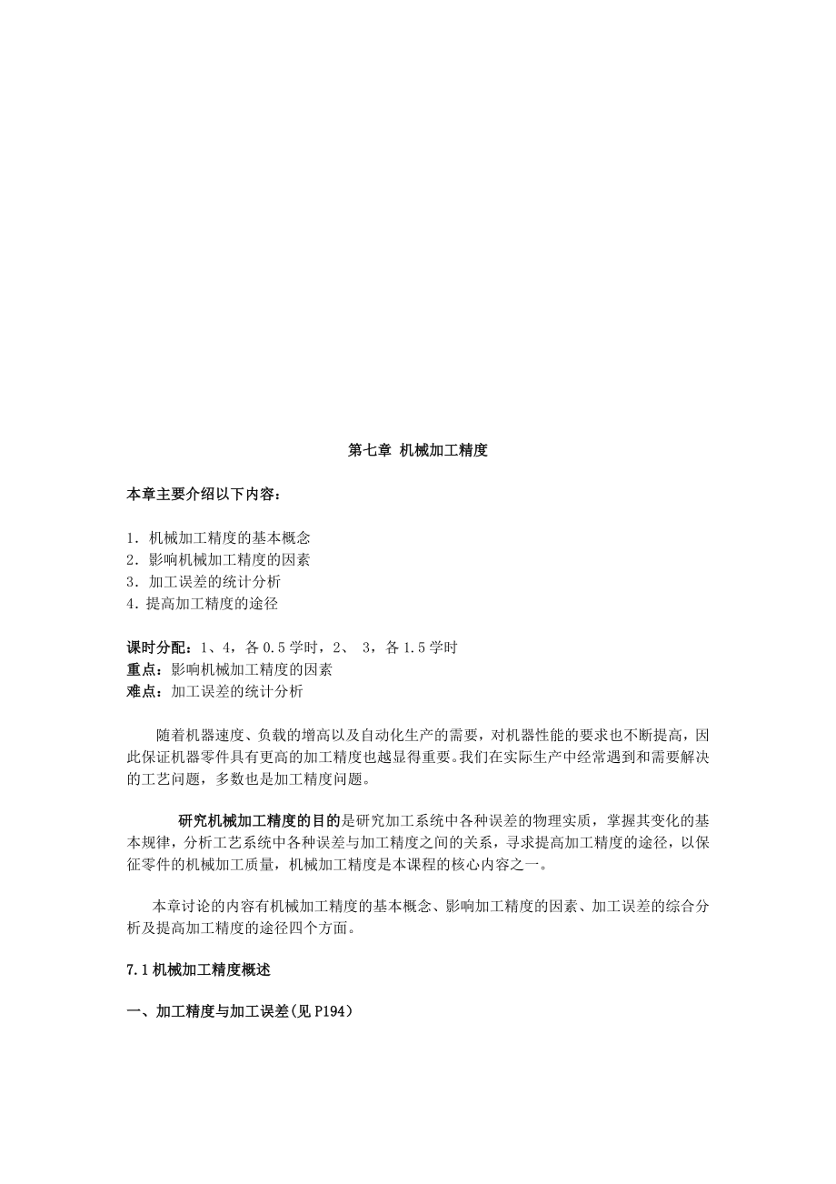 机械加工精度与加工误差.docx_第1页