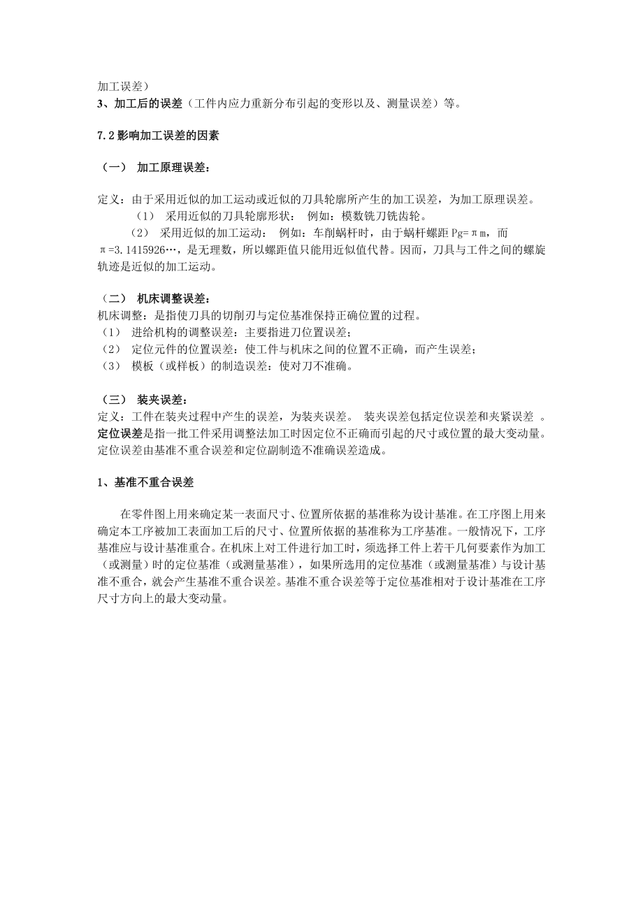 机械加工精度与加工误差.docx_第3页