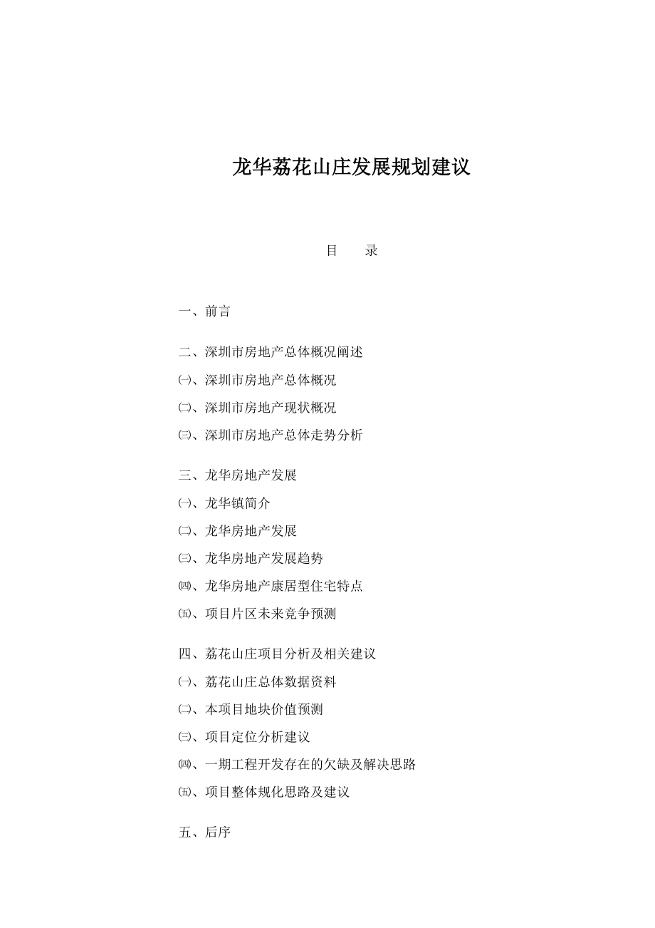 某房地产发展规划建议.docx_第1页