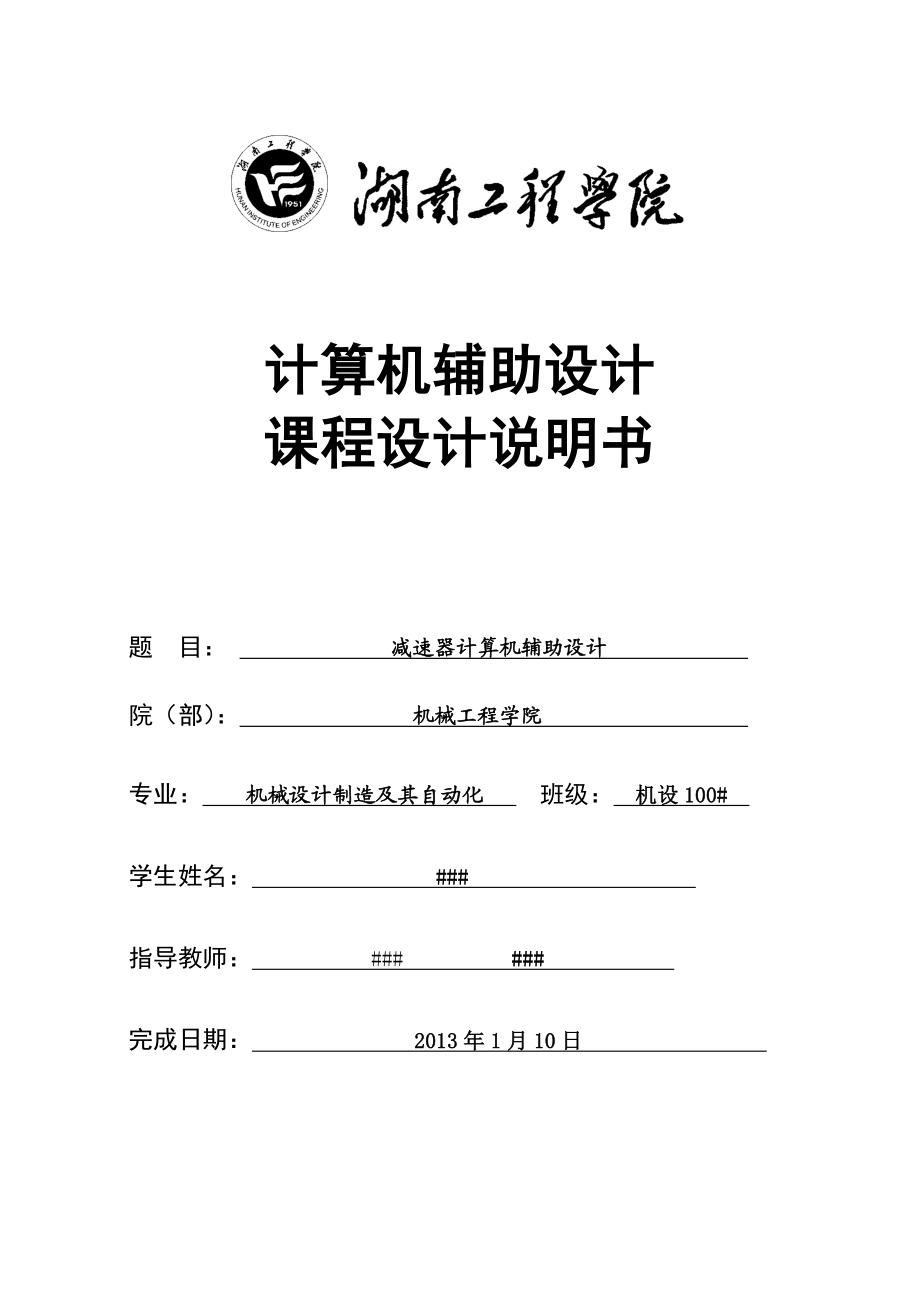 湖南工程学院减速器计算机辅助设计说明书.docx_第1页