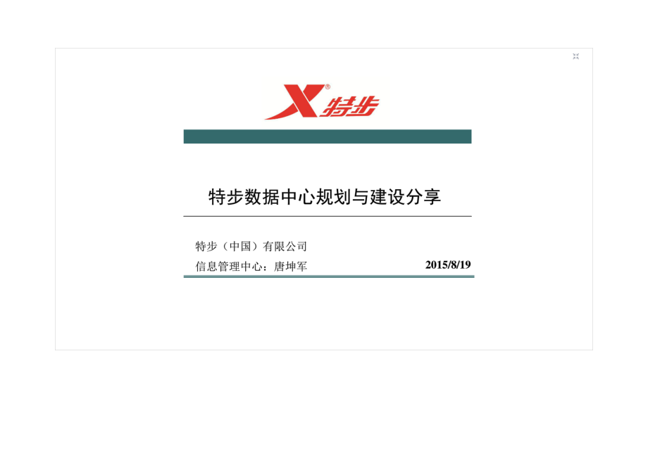 某大型服装公司数据中心规划与建设分享.docx_第1页