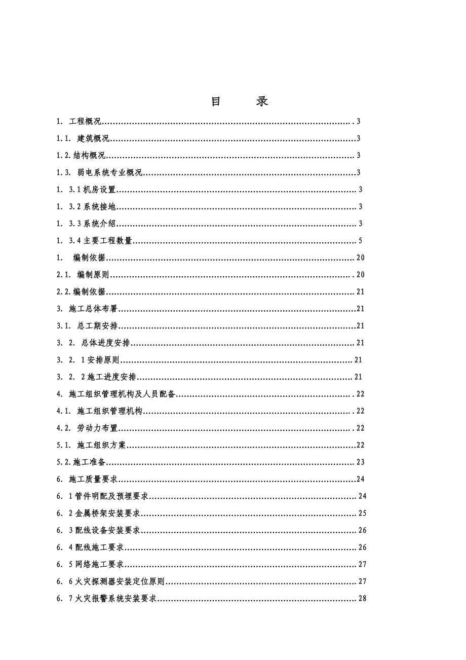 行政大楼环岛商务中心弱电工程施工组织设计完整版.docx_第2页