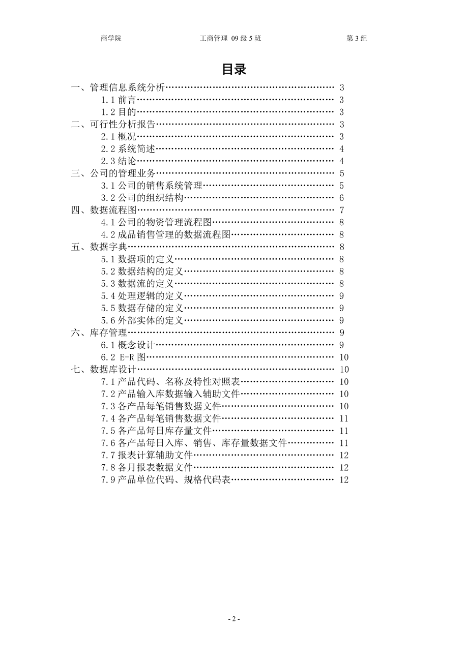 美伊女装厂管理信息系统分析案例.docx_第2页