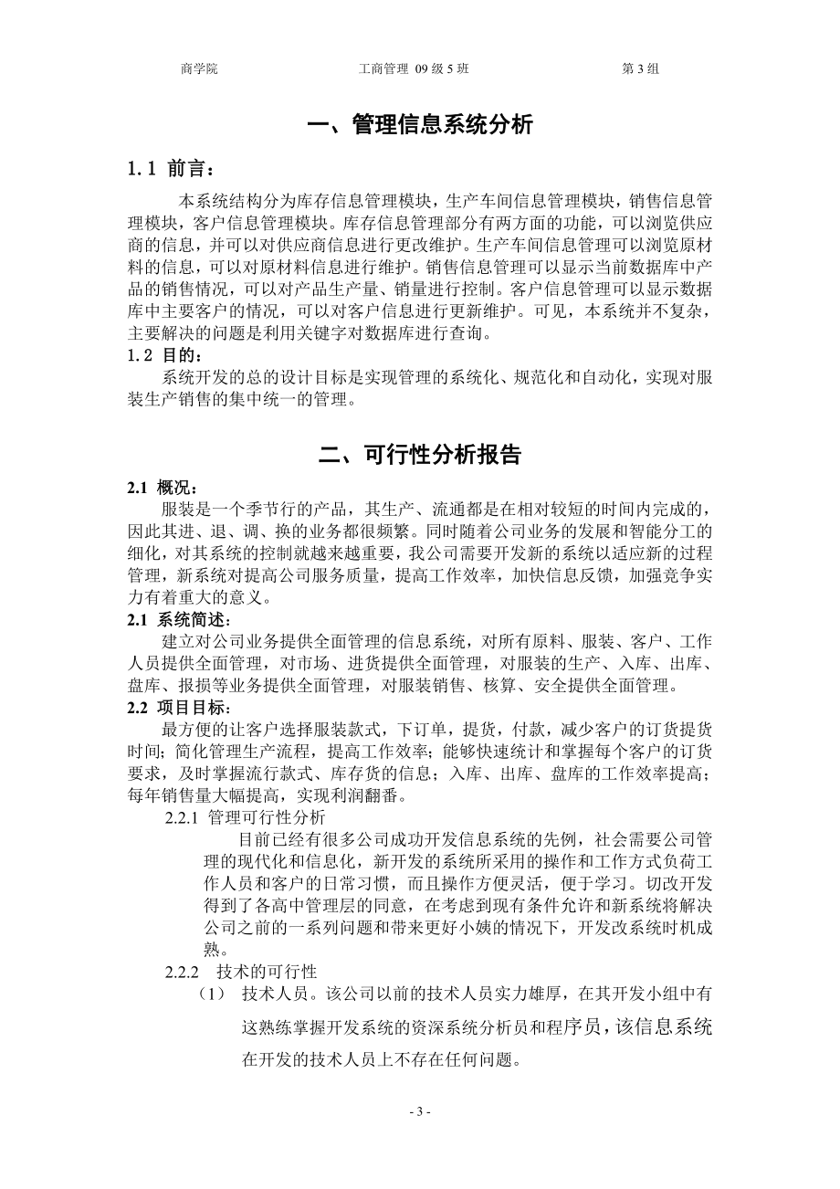 美伊女装厂管理信息系统分析案例.docx_第3页