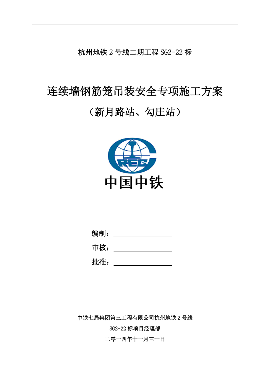 杭州地铁2号线连续墙钢筋笼钢筋吊装安全专项施工方案.docx_第1页