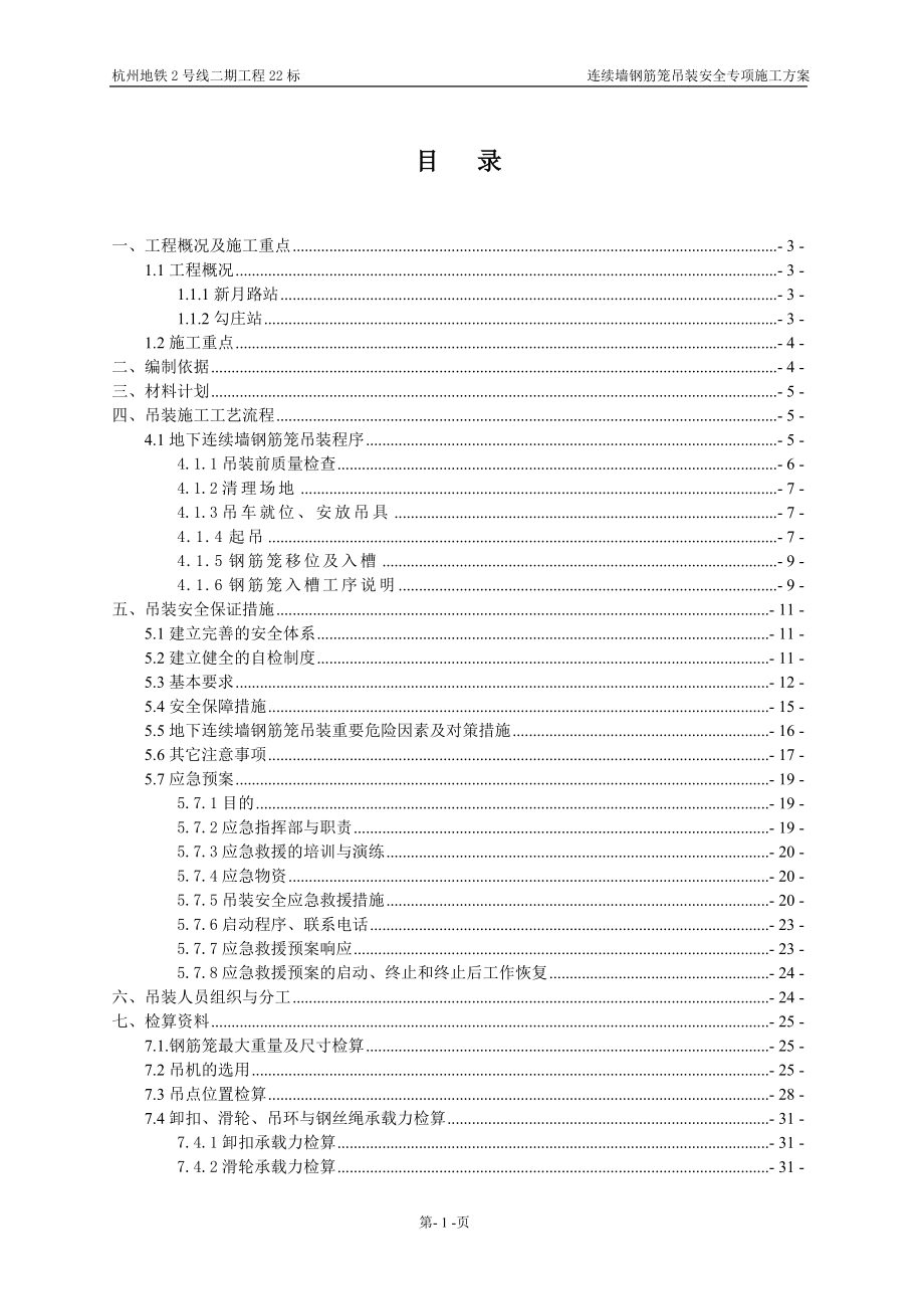 杭州地铁2号线连续墙钢筋笼钢筋吊装安全专项施工方案.docx_第2页