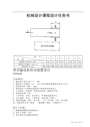 机械设计课程设计任务书,课程设计任务书(带式输送机传.docx