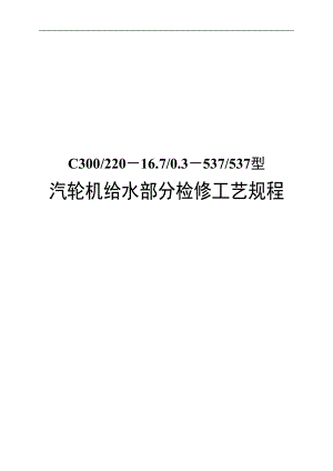 汽轮机给水部分检修工艺规程.docx