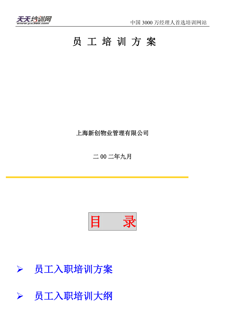 物业公司培训方案.docx_第1页