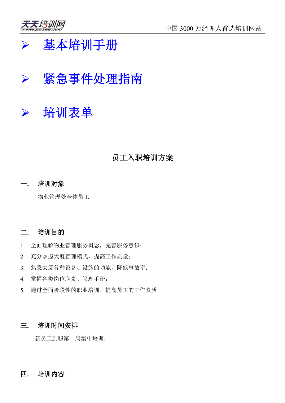 物业公司培训方案.docx_第2页