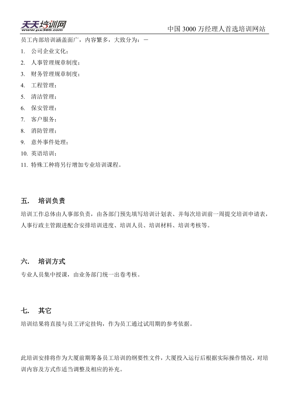 物业公司培训方案.docx_第3页