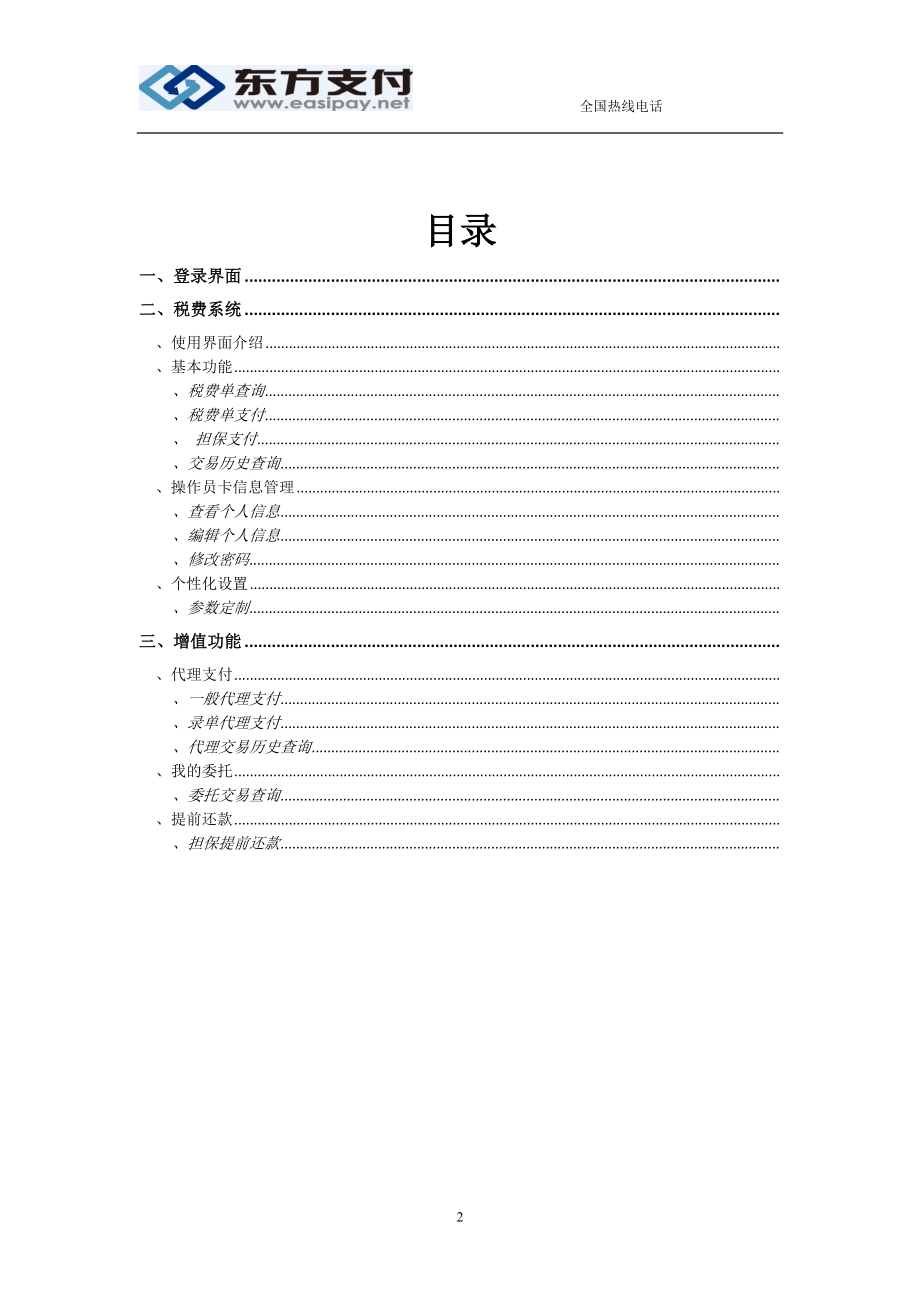 海关税费电子支付系统操作指南(DOC31页).doc_第2页