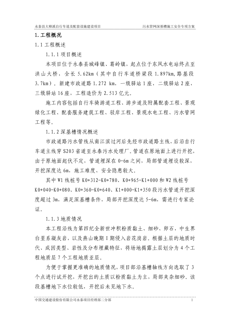 污水管网深基槽施工安全专项方案培训资料.docx_第3页