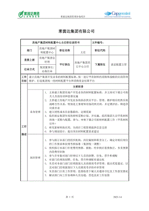 莱茵达公司房地产集团材料配置中心主任.docx