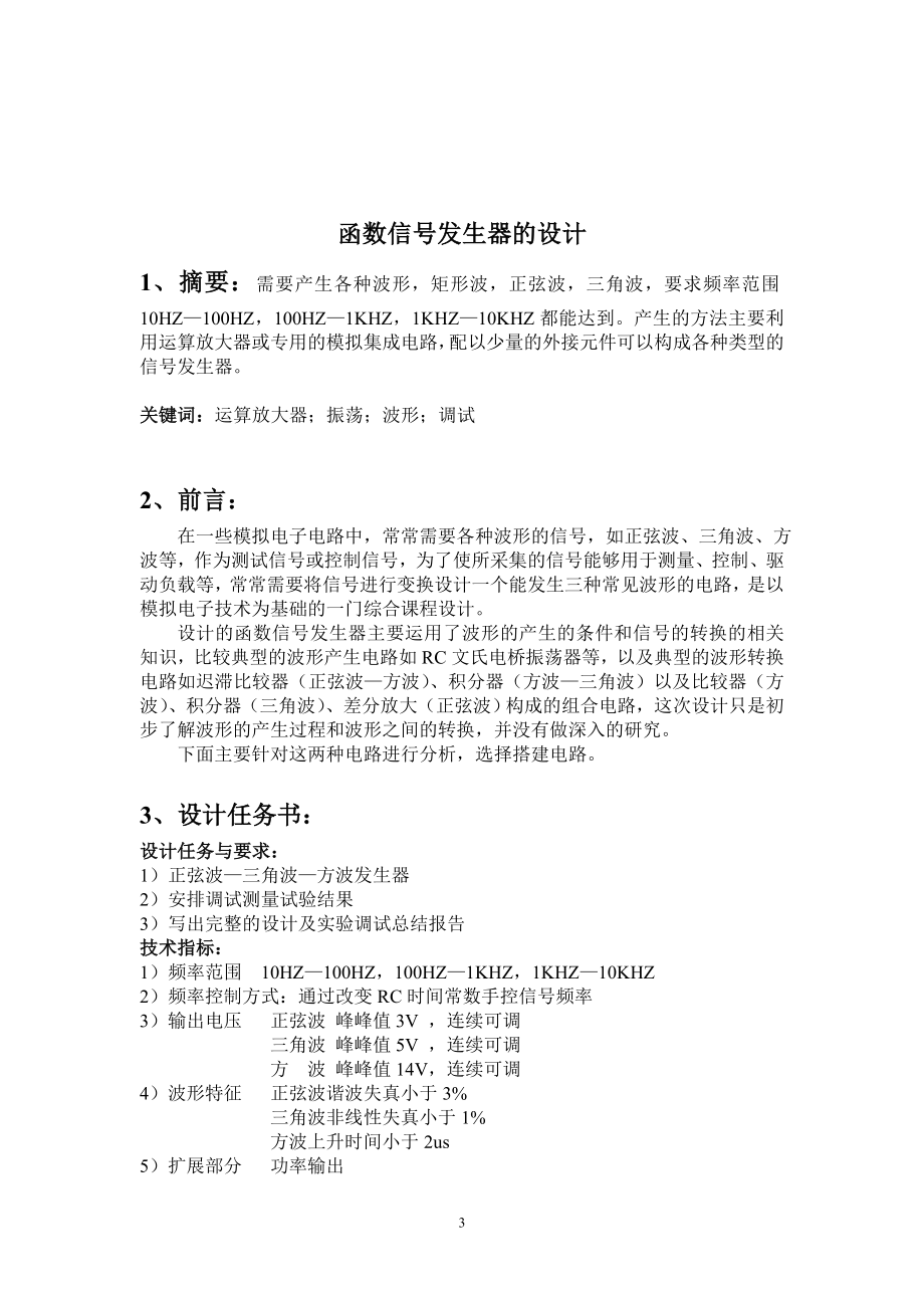 武汉理工大学 模拟电子技术课程设计.docx_第3页