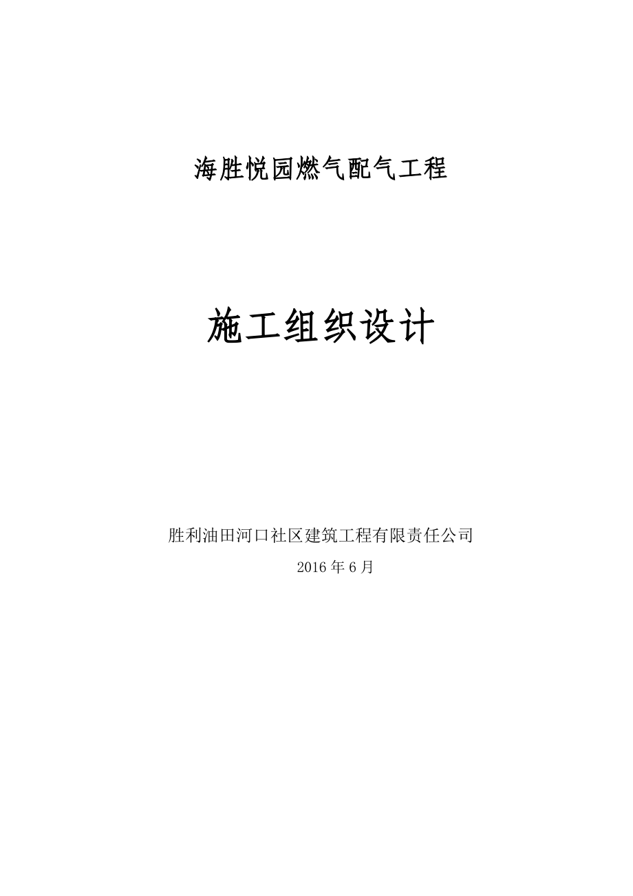 燃气配气施工组织设计.docx_第1页