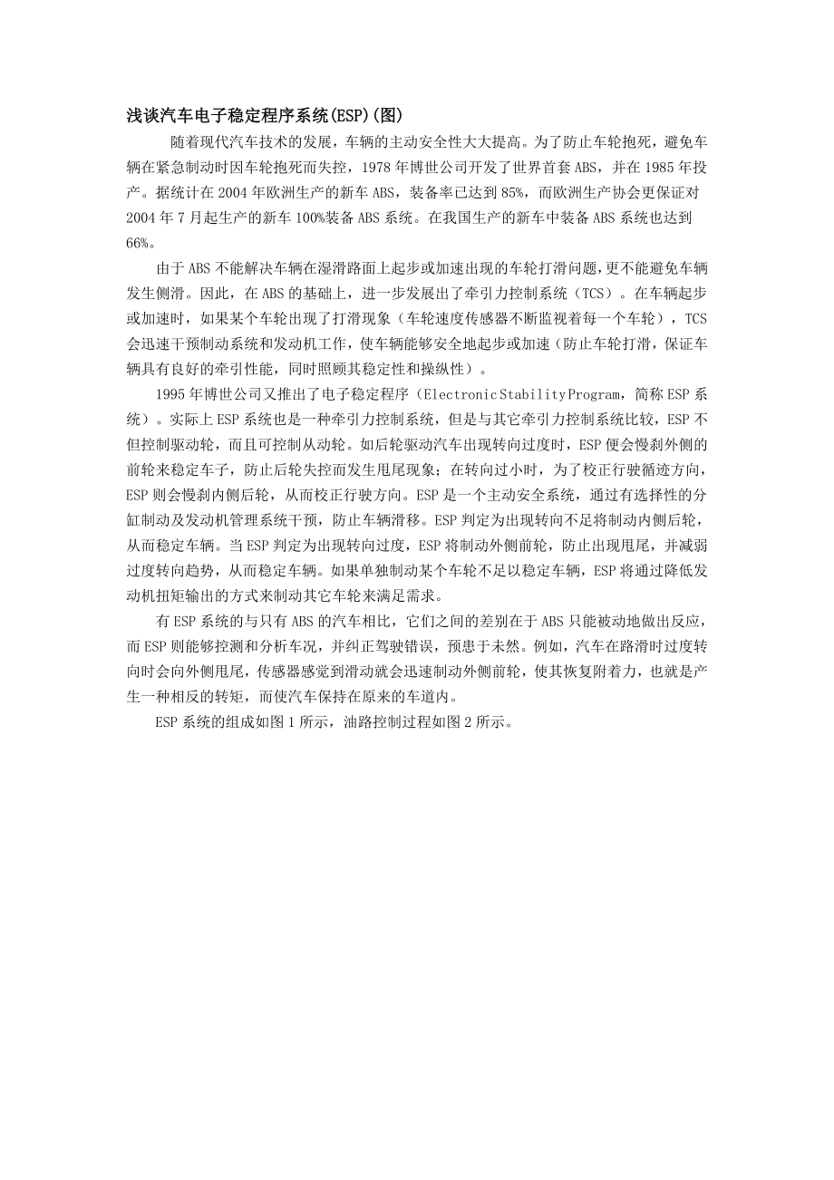 浅谈汽车电子稳定程序系统(ESP)(图).docx_第1页