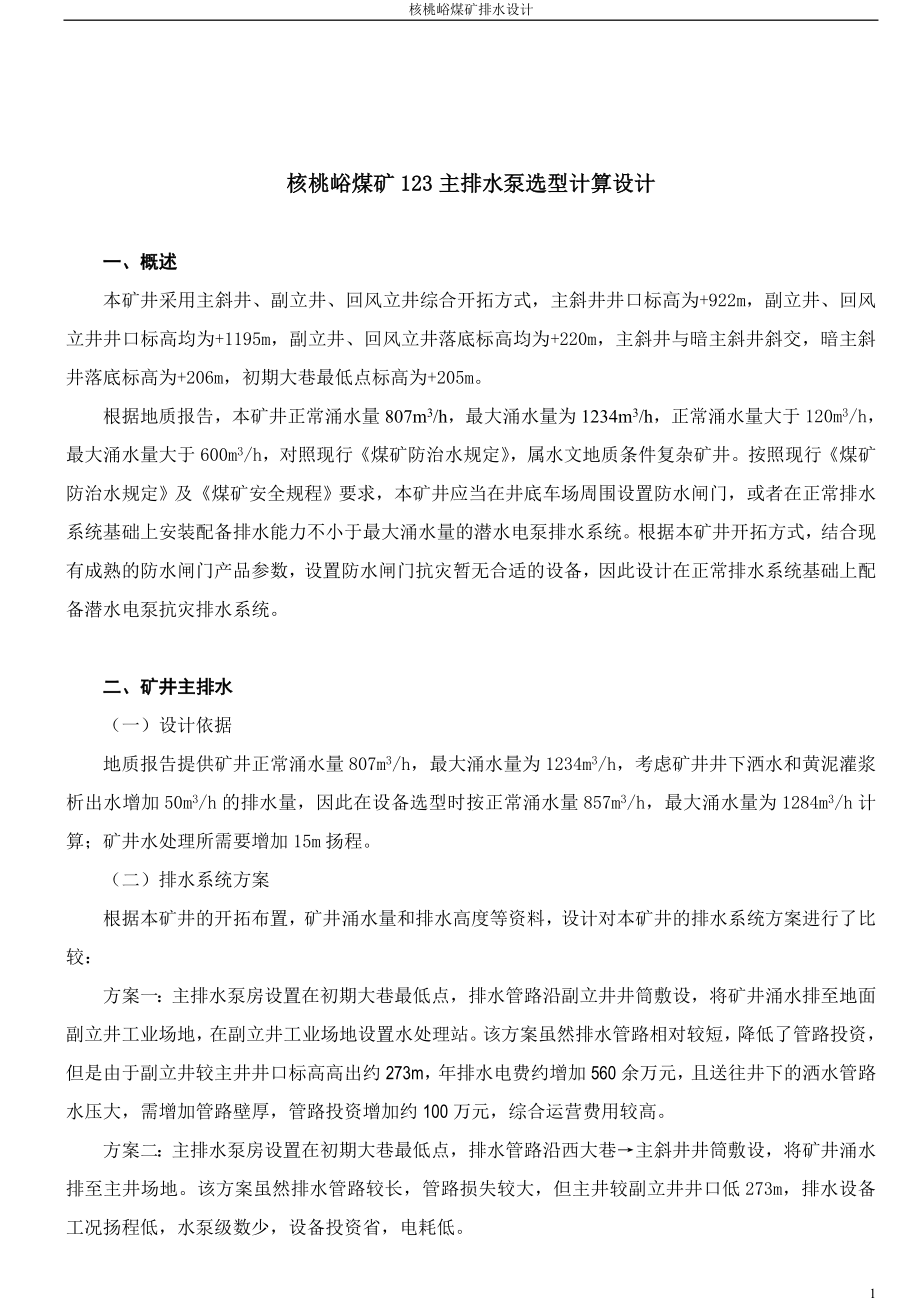 核桃峪煤矿排水系统设计.docx_第1页