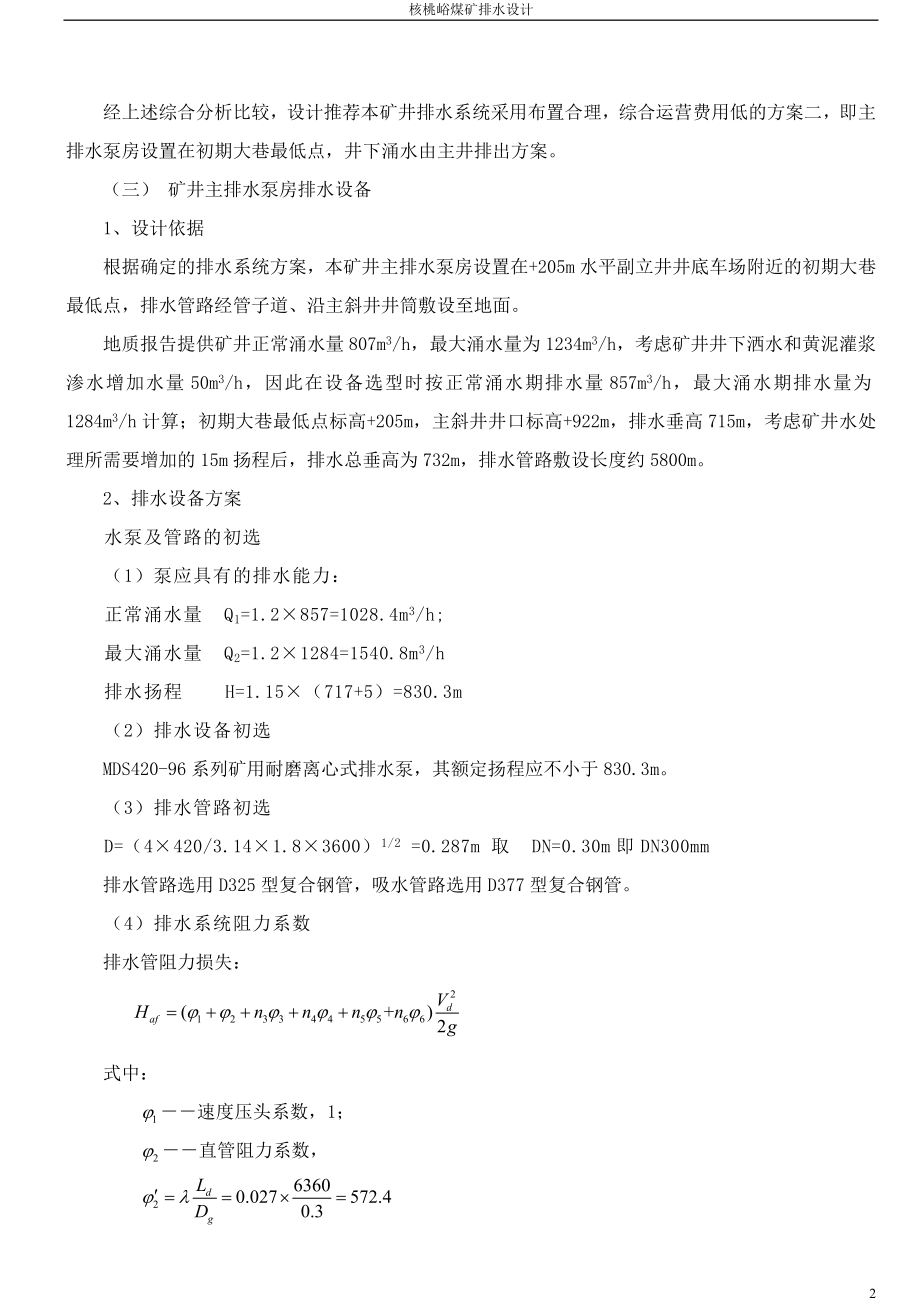 核桃峪煤矿排水系统设计.docx_第2页