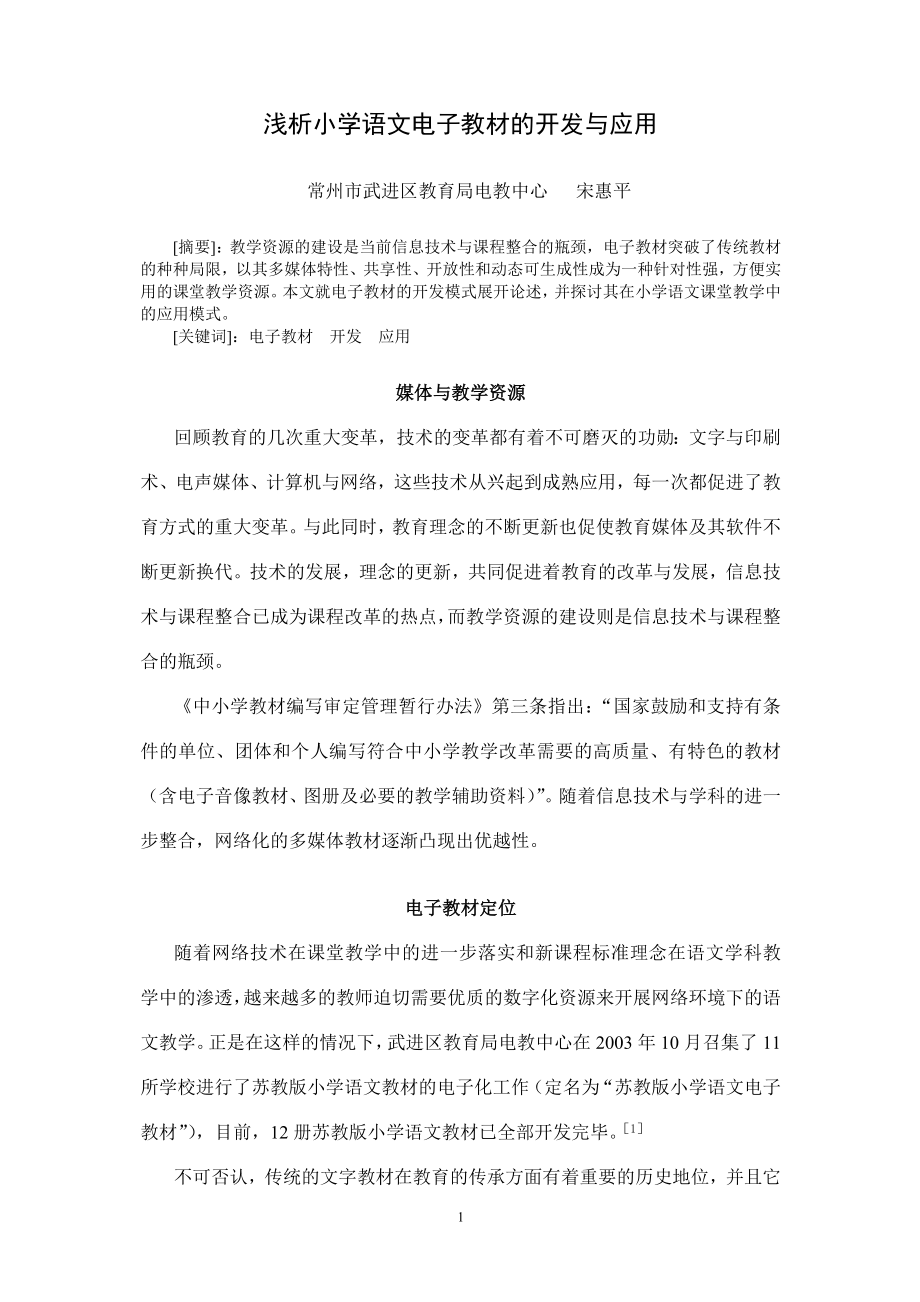 浅析小学语文电子教材的开发与应用.docx_第1页