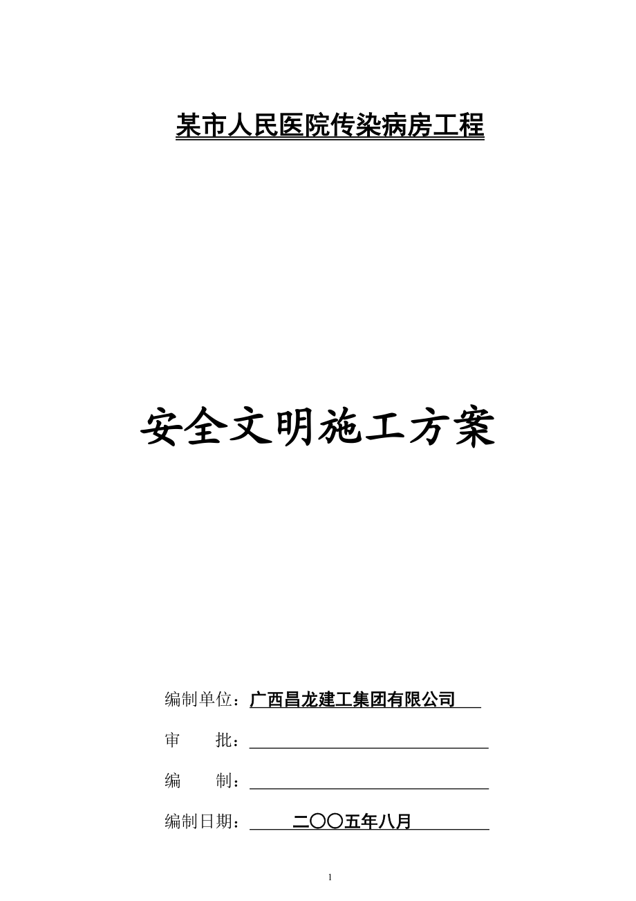 某市人民医院传染病房工程安全文明施工方案(DOC17页).doc_第1页