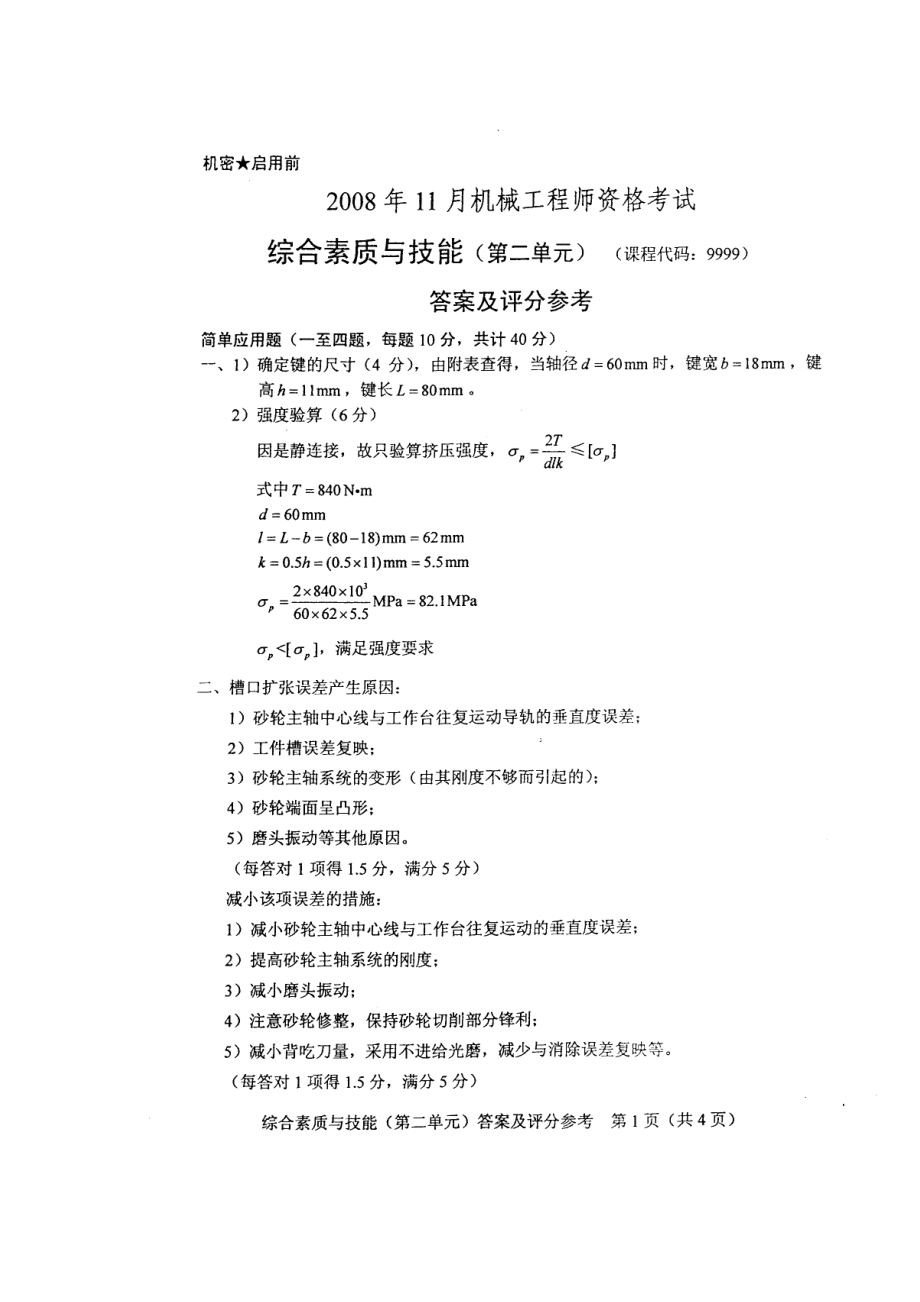 某年机械工程师资格考试之综合素质与技能.docx_第2页