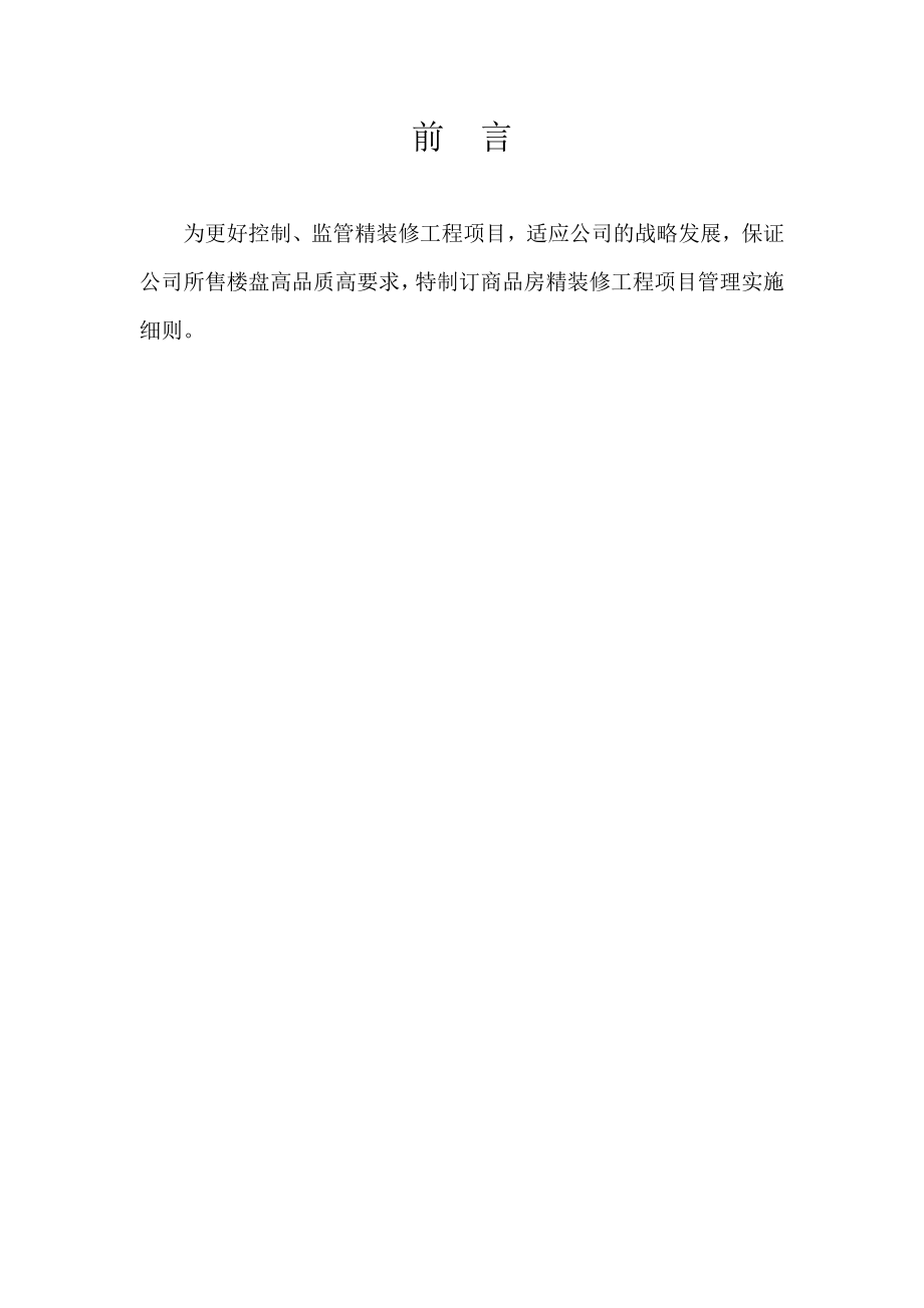 某地产_室内精装修工程管理指导书_106页.docx_第2页