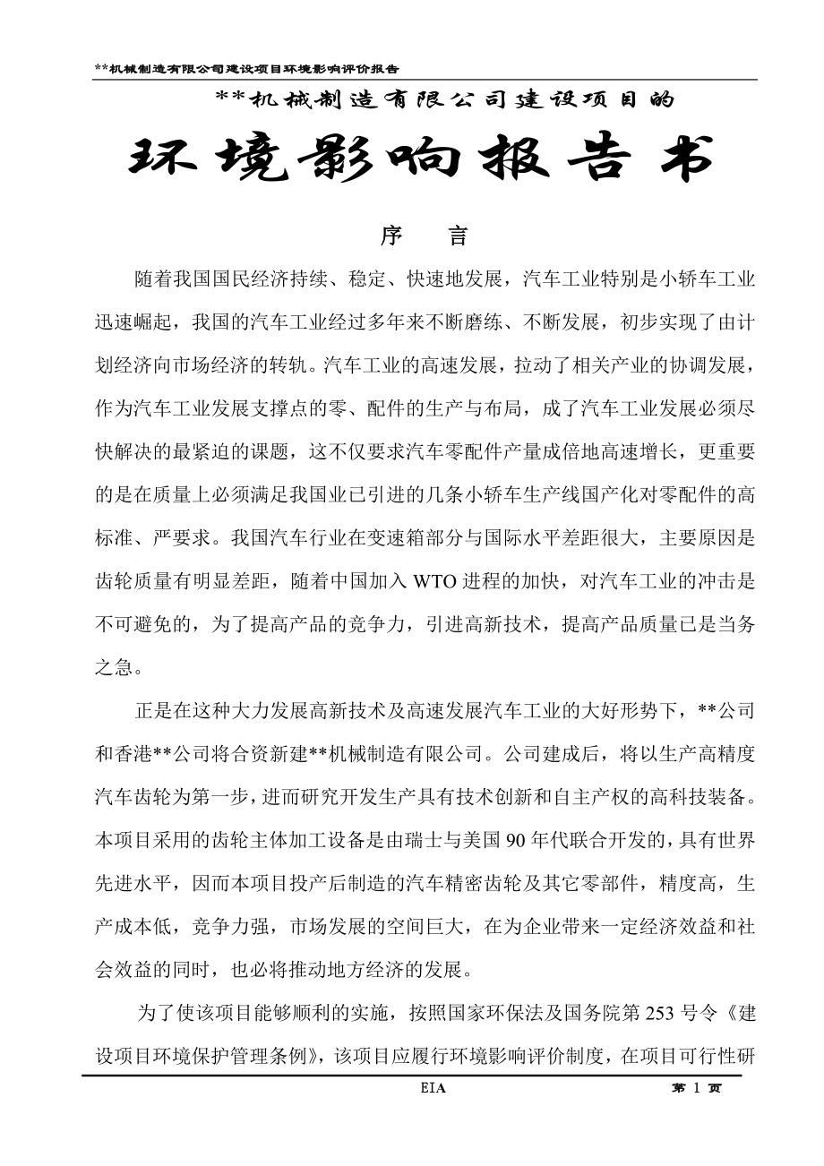 某机械制造项目报告书上传本.docx_第1页