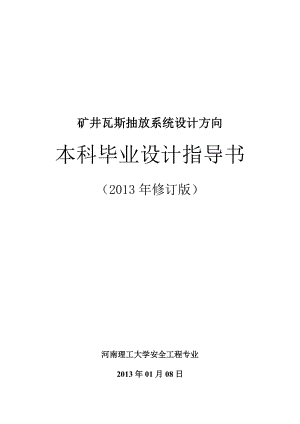 肖安全工程专业瓦斯抽放系统毕业设计指导书-XXXX修订版.docx