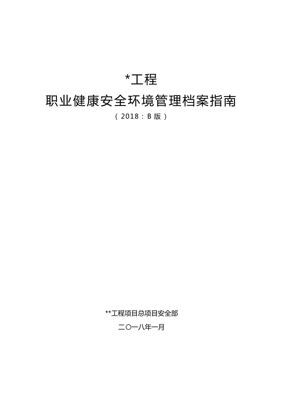 某工程职业健康安全环境管理档案指南.docx_第1页