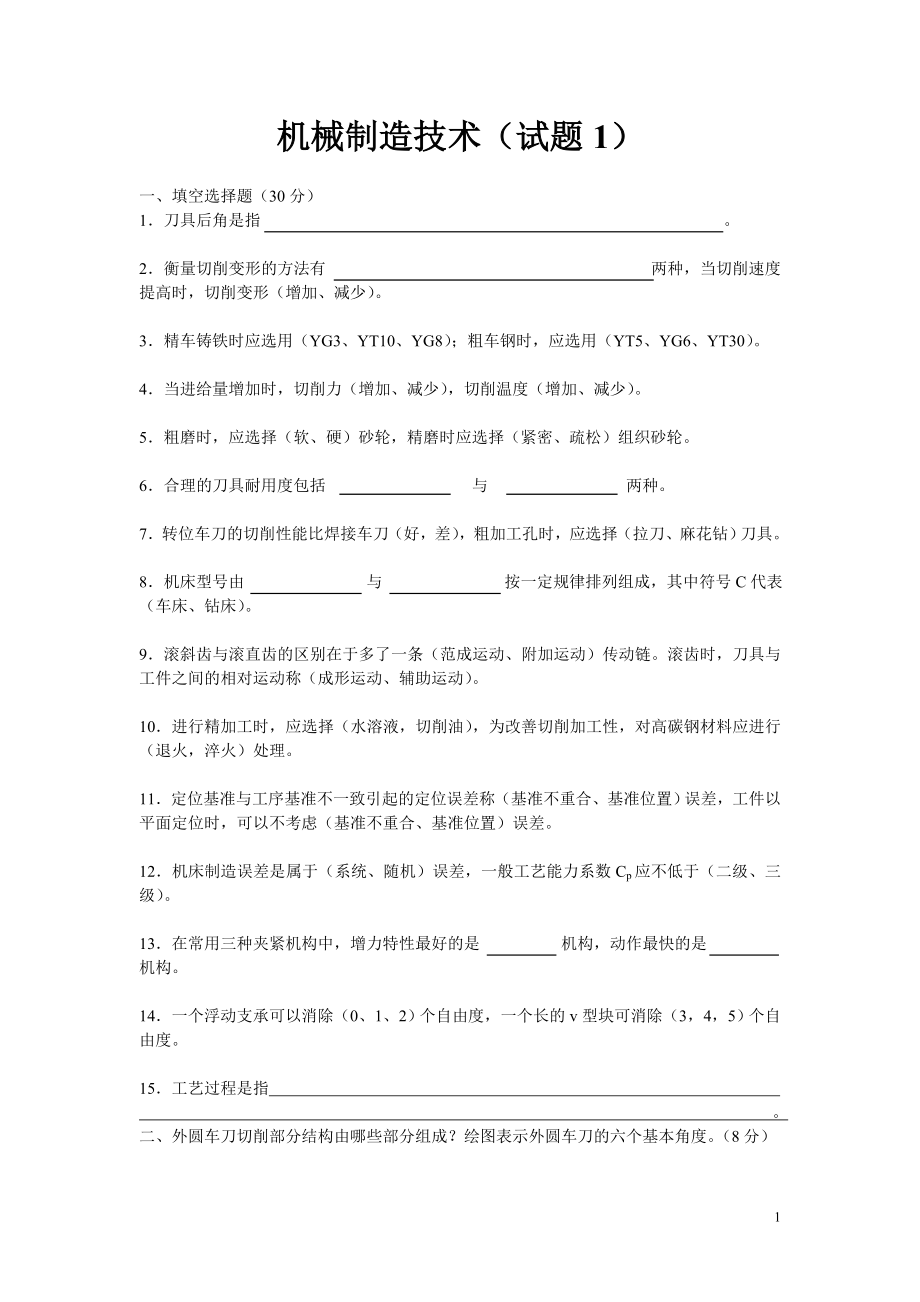 机械制造技术.docx_第1页