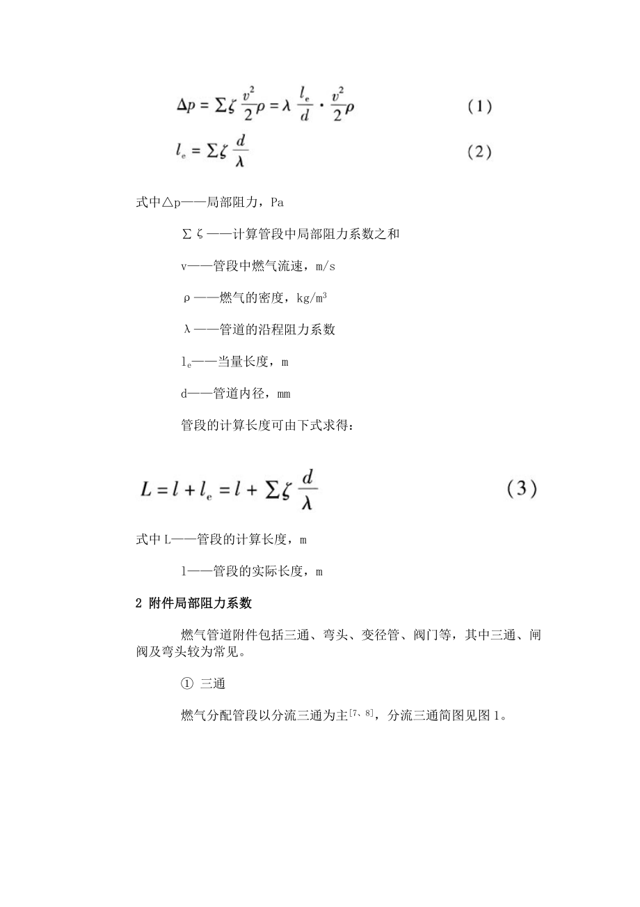 燃气管道局部阻力的当量长度法计算.docx_第2页