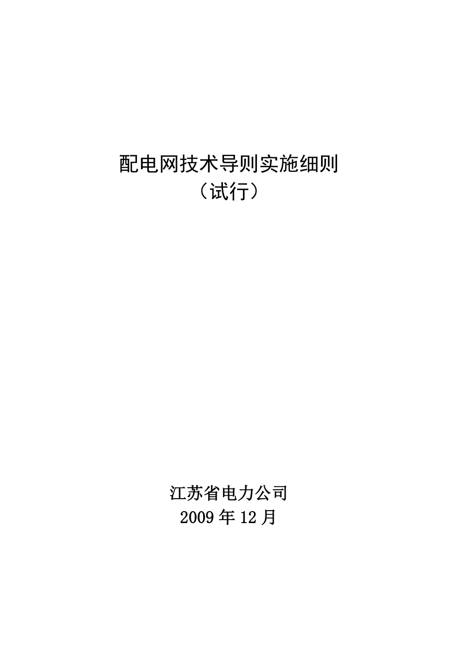 江苏省电力公司配电网技术导则实施细则(试行).docx_第1页