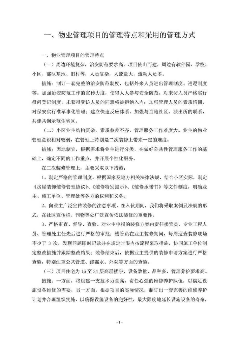 某安置房住宅小区物业管理方案.docx_第2页