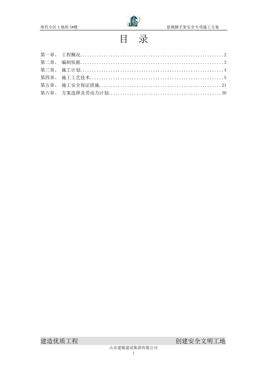 珠玑小区A地块5#楼脚手架方案.docx_第1页