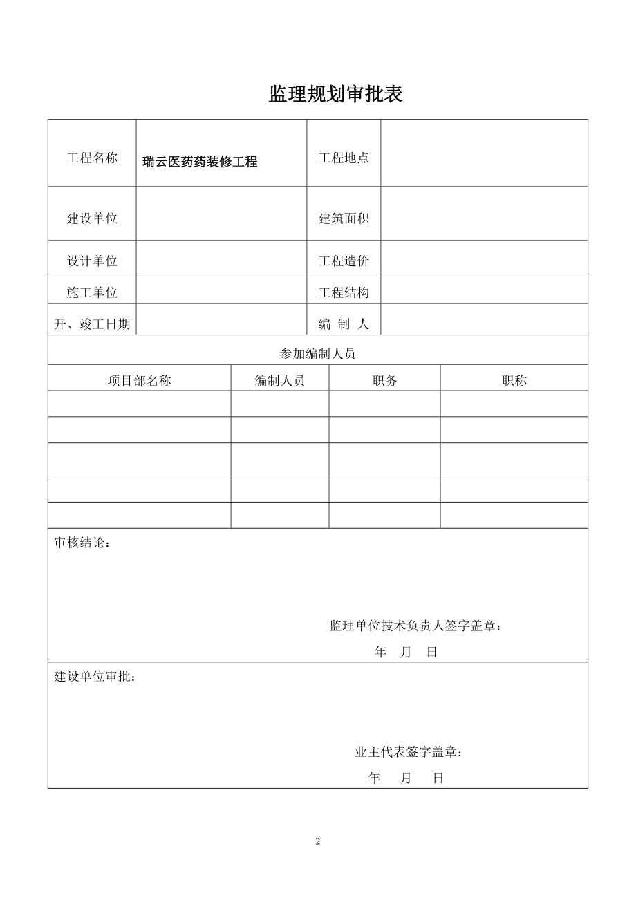 瑞云医药装饰装修工程监理规划.docx_第2页