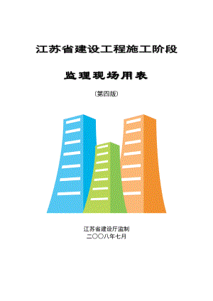 江苏省建设工程施工阶段监理现场用表第四版ABC(最新).docx