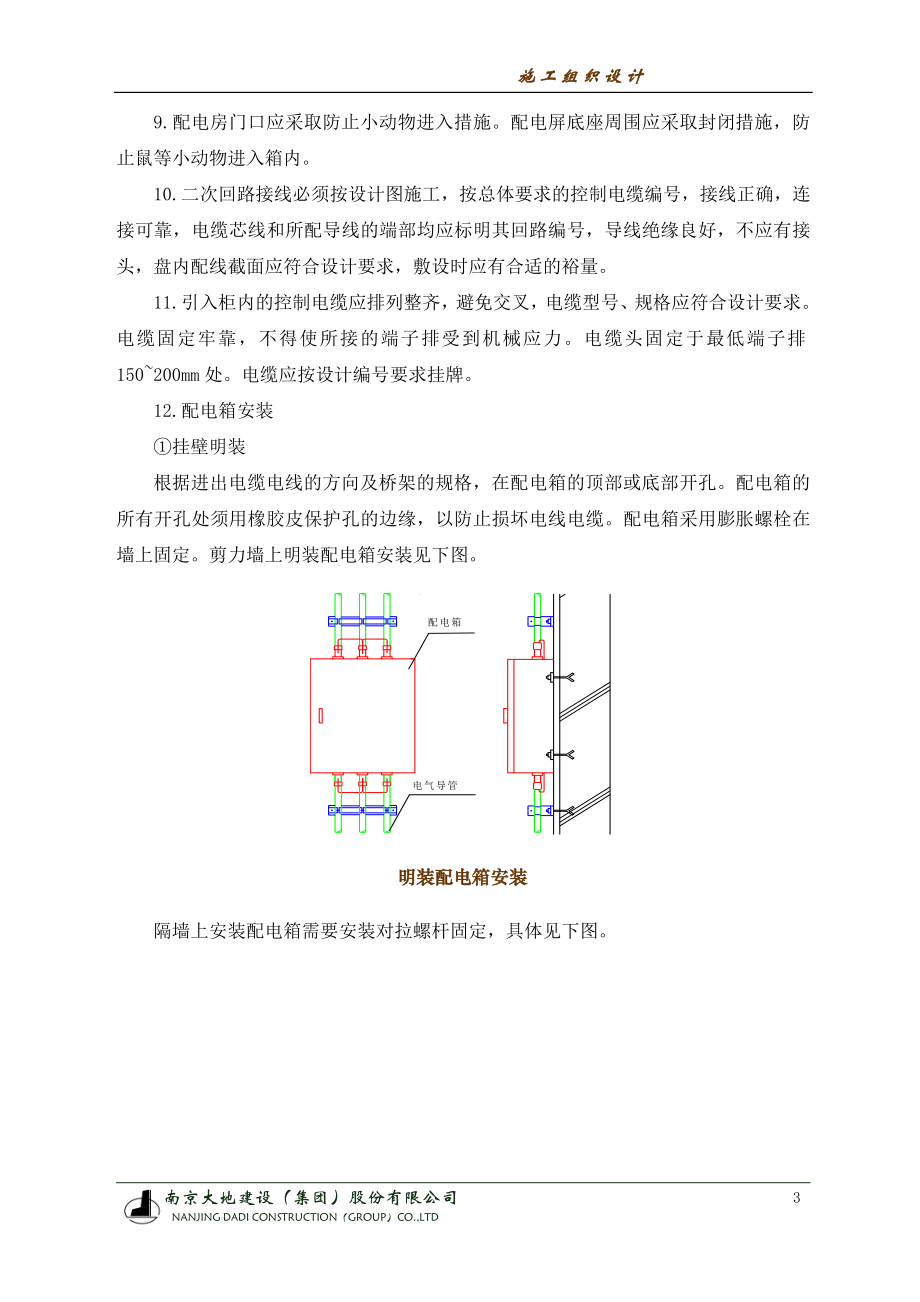 机电设备工程施工方法及技术措施施工组织设计.docx_第3页