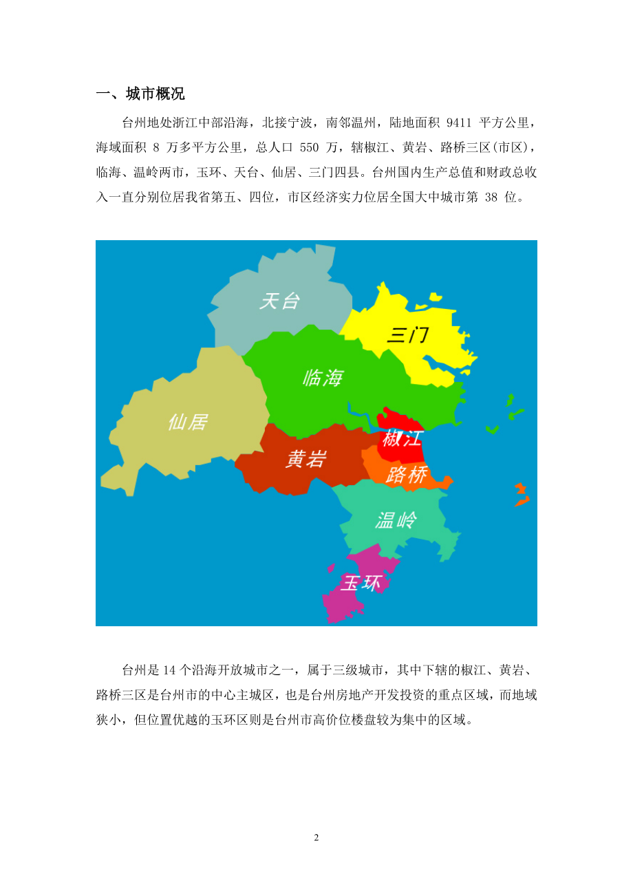 浙江台州房地产市场报告.docx_第2页