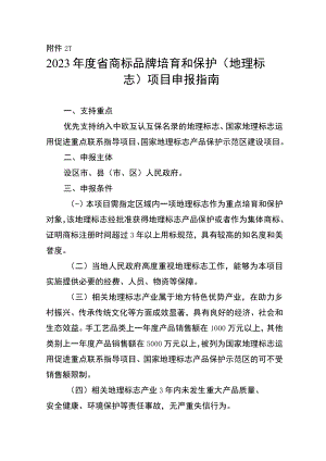 2023年度省商标品牌培育和保护项目申报指南.docx